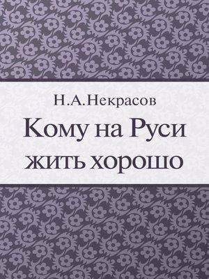 cover image of Кому на Руси жить хорошо